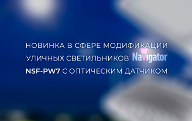 Новинка в сфере модификации уличного светильника Navigator NSF-PW7 с оптическим датчиком