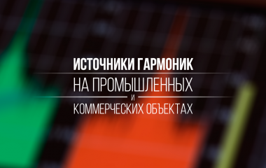Источники гармоник на объектах промышленности и коммерции