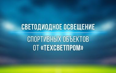 Светодиодное освещение спортивных объектов от «Техсветпром»