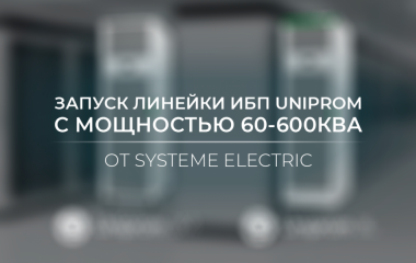 Запуск линейки ИБП Uniprom от Systeme Electric с мощностью 60-600кВА