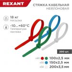 Набор хомутов 100мм; 150мм; 200мм НХ-1 разноцвет. нейл. (200шт.) Rexant 07-7201 Набор хомутов 100мм; 150мм; 200мм НХ-1 разноцвет. нейл. (200шт.) Rexant 07-7201