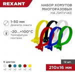 Набор хомутов MGT-210 16х210 многораз. на липучке разноцвет. 12шт. Rexant 07-7210 Набор хомутов MGT-210 16х210 многораз. на липучке разноцвет. 12шт. Rexant 07-7210