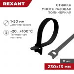 Хомут-липучка многоразовый 230х13мм черн. (уп.12шт) Rexant 07-7216 Хомут-липучка многоразовый 230х13мм черн. (уп.12шт) Rexant 07-7216