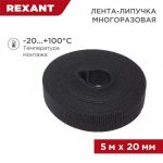 Лента-липучка многоразовая 20х5000мм черн. Rexant 07-7526 Лента-липучка многоразовая 20х5000мм черн. Rexant 07-7526