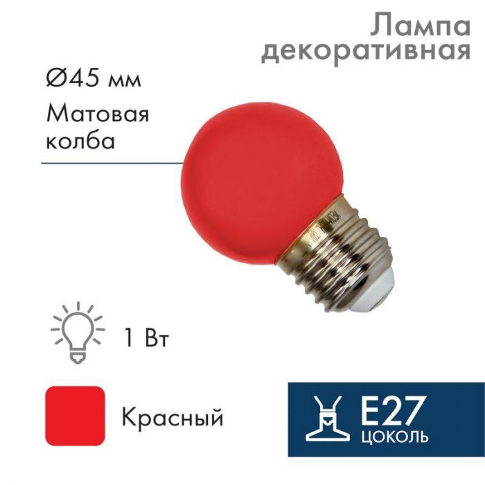 Лампа светодиодная 1Вт шар d45 5LED красн. E27 Neon-Night 405-112