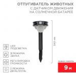 Отпугиватель звуковой животных с датчиком движения солнечная батарея Rexant 71-0079 Отпугиватель звуковой животных с датчиком движения солнечная батарея Rexant 71-0079